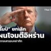 ทรัมป์ ยกเลิกแผนโจมตีอิหร่าน หลังตกลงกรอบหย่าศึก | ข่าวค่ำ 2 ส.ค. 69