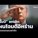 ทรัมป์ ยกเลิกแผนโจมตีอิหร่าน หลังตกลงกรอบหย่าศึก | ข่าวค่ำ 2 ส.ค. 69