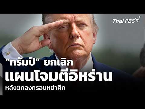 ทรัมป์ ยกเลิกแผนโจมตีอิหร่าน หลังตกลงกรอบหย่าศึก | ข่าวค่ำ 2 ส.ค. 69