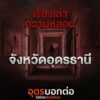 เล่าเรื่องความหลอน-จังหวัดอุดรธานี-ใครมีประสบการณ์ความหลอน