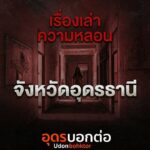 เล่าเรื่องความหลอน-จังหวัดอุดรธานี-ใครมีประสบการณ์ความหลอน