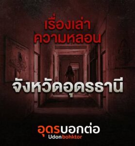 เล่าเรื่องความหลอน-จังหวัดอุดรธานี-ใครมีประสบการณ์ความหลอน