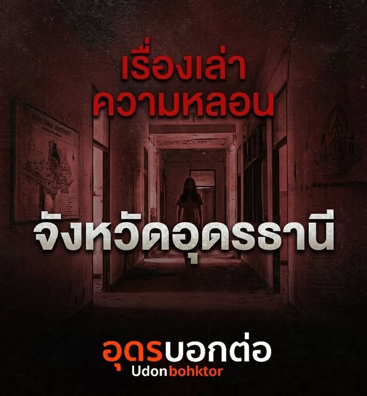 เล่าเรื่องความหลอน-จังหวัดอุดรธานี-ใครมีประสบการณ์ความหลอน