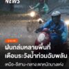 ฝนยังตกต่อเนื่องหลายพื้นที่ทั่วไทย.-กรมอุตุนิยมวิทยาเตือนเฝ