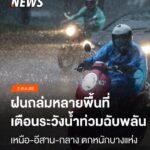 ฝนยังตกต่อเนื่องหลายพื้นที่ทั่วไทย.-กรมอุตุนิยมวิทยาเตือนเฝ