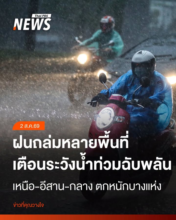ฝนยังตกต่อเนื่องหลายพื้นที่ทั่วไทย.-กรมอุตุนิยมวิทยาเตือนเฝ