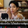 แก้วตา-ฟาดต่อ-ถามทำไมผู้เสียหายต้องชี้แจง-ลั่น-องค์กรต้องปก