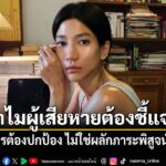 แก้วตา-ฟาดต่อ-ถามทำไมผู้เสียหายต้องชี้แจง-ลั่น-องค์กรต้องปก