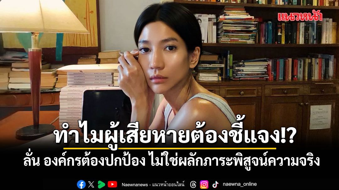 แก้วตา-ฟาดต่อ-ถามทำไมผู้เสียหายต้องชี้แจง-ลั่น-องค์กรต้องปก