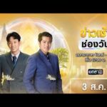 ð´ LIVE ข่าวเช้าช่องวัน 3 สิงหาคมคม 2569 | ข่าวช่องวัน | one31