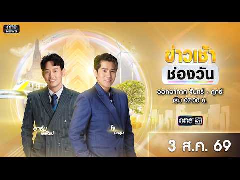 ð´ LIVE ข่าวเช้าช่องวัน 3 สิงหาคมคม 2569 | ข่าวช่องวัน | one31