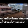 เตือน “เหนือ-อีสาน” ฝนตกหนัก ระวังน้ำท่วม-น้ำป่าไหลหลาก  3 ส.ค. 69