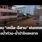 เตือน “เหนือ-อีสาน” ฝนตกหนัก ระวังน้ำท่วม-น้ำป่าไหลหลาก  3 ส.ค. 69