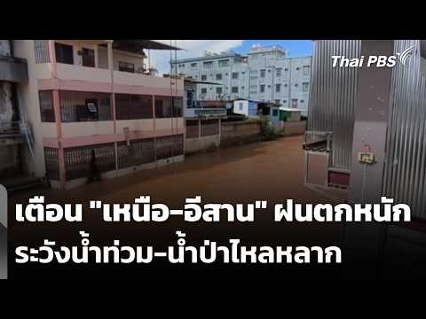 เตือน “เหนือ-อีสาน” ฝนตกหนัก ระวังน้ำท่วม-น้ำป่าไหลหลาก 3 ส.ค. 69