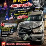 -อเพ็ญ-จ.อุดรธานี-พบแล้วรถกระบะตู้ทึบที่ชนแล้วหนี-เคสหญิงส