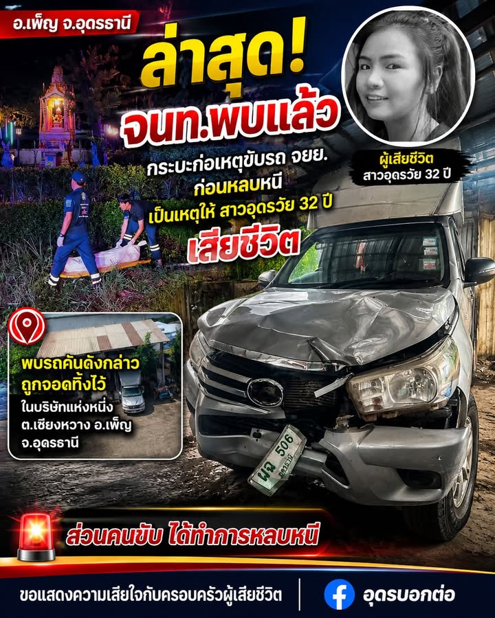 -อเพ็ญ-จ.อุดรธานี-พบแล้วรถกระบะตู้ทึบที่ชนแล้วหนี-เคสหญิงส