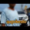 จากปรับ 500 เป็นโดน 6 ข้อหา ชายหัวร้อน ผลักตำรวจ ท้าถอดเครื่องแบบต่อย ฉุนถูกล็อกล้อ-ออกใบสั่ง อัพเดทข่าว