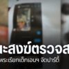 คณะตรวจสอบของคณะสงฆ์ในจังหวัดเชียงใหม่-ได้รับเรื่องร้องเรียน