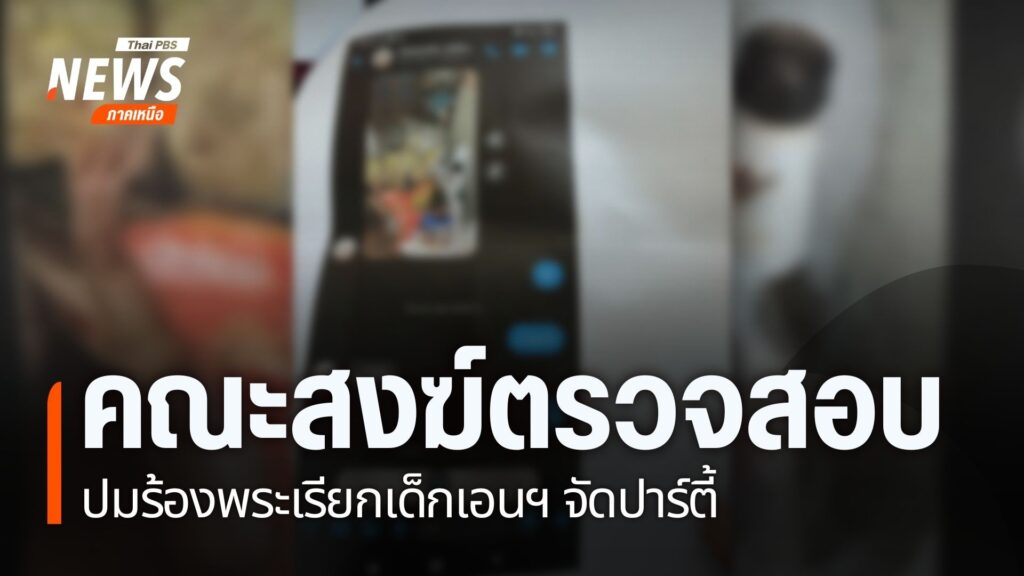 คณะตรวจสอบของคณะสงฆ์ในจังหวัดเชียงใหม่-ได้รับเรื่องร้องเรียน