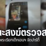 คณะตรวจสอบของคณะสงฆ์ในจังหวัดเชียงใหม่-ได้รับเรื่องร้องเรียน