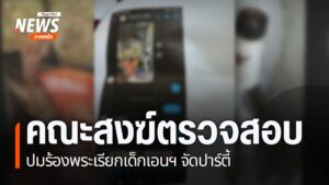 คณะตรวจสอบของคณะสงฆ์ในจังหวัดเชียงใหม่-ได้รับเรื่องร้องเรียน