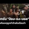 แยกขัง “ป๋อง-ธง-บอล” ป้องกันเหตุถูกทำร้ายในเรือนจำ |  3 ส.ค. 69