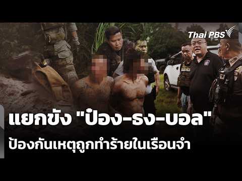 แยกขัง “ป๋อง-ธง-บอล” ป้องกันเหตุถูกทำร้ายในเรือนจำ | 3 ส.ค. 69