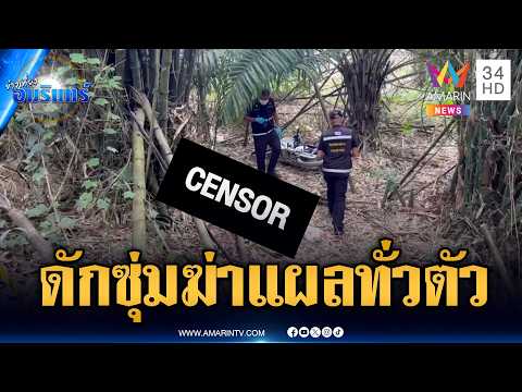 ด่วน ตำรวจเร่งไขคดีดักซุ่มฆ่-าหนุ่มกรีดยาง บาดแผลทั่วร่างกาย | ข่าวเที่ยงอมรินทร์ 3 ส.ค. 69