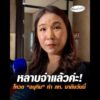 หลาบจำแล้วค่ะ โหวต อนุทิน ทำ ภท. มาถึงวันนี้ อัพเดทข่าว