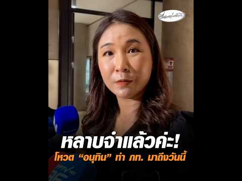 หลาบจำแล้วค่ะ โหวต อนุทิน ทำ ภท. มาถึงวันนี้ อัพเดทข่าว