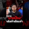ผบ.เรือนจำพิเศษพัทยา เผย ‘นายป๋อง’ และพวกไม่เครียด | สำนักข่าววันนิวส์