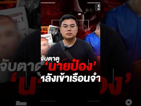 ผบ.เรือนจำพิเศษพัทยา เผย ‘นายป๋อง’ และพวกไม่เครียด | สำนักข่าววันนิวส์