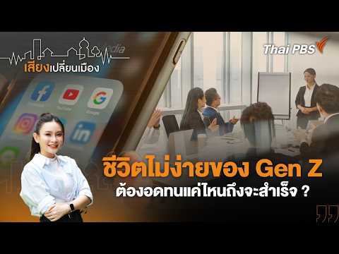 ð´  ชีวิตไม่ง่ายของ Gen Z ต้องอดทนแค่ไหนถึงจะสำเร็จ ? | เสียงเปลี่ยนเมือง 3 ส.ค. 69