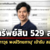 529-ล-ทรัพย์สิน-‘ภาวุธ-พงษ์วิทยภานุ’-เข้ารับ-สส.-ปล่อยกู้-80-ล้าน-ลงทุนคริปโตฯ