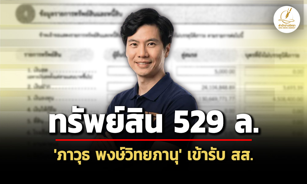 529-ล-ทรัพย์สิน-‘ภาวุธ-พงษ์วิทยภานุ’-เข้ารับ-สส.-ปล่อยกู้-80-ล้าน-ลงทุนคริปโตฯ