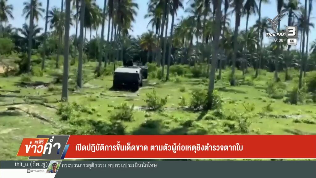 เปิดปฏิบัติการขั้นเด็กขาด-ตามตัวผู้ก่อเหตุยิvตำรวจตากใบ-ข่า