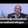 ไทยโต้กลับผู้รายงานพิเศษ UN ปมความขัดแย้งกัมพูชา  3 ส.ค. 69