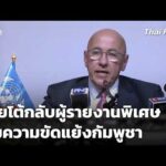 ไทยโต้กลับผู้รายงานพิเศษ UN ปมความขัดแย้งกัมพูชา  3 ส.ค. 69