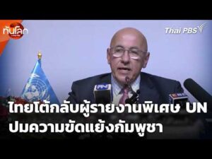 ไทยโต้กลับผู้รายงานพิเศษ UN ปมความขัดแย้งกัมพูชา 3 ส.ค. 69