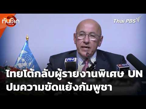 ไทยโต้กลับผู้รายงานพิเศษ UN ปมความขัดแย้งกัมพูชา 3 ส.ค. 69