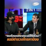 ลบเรื่องออกจากระบบให้แล้วนะ แฉมีตำรวจโทรหาป๋อง อัพเดทข่าว