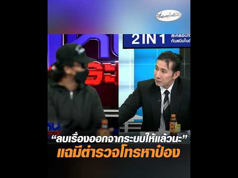 ลบเรื่องออกจากระบบให้แล้วนะ แฉมีตำรวจโทรหาป๋อง อัพเดทข่าว