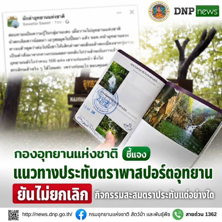-กองอุทยานแห่งชาติ-ชี้แจงแนวทางประทับตราพาสปอร์ตอุทยาน-ยันไ