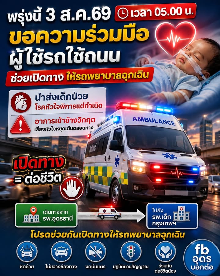 -️พรุ่งนี้เช้า-(03-สิงหาคม-2569)-มีหัวใจดวงเล็ก-กำลังเดินท