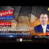 ด่วน สหรัฐฯติดหล่มสงคราม รอก่อสงครามใหญ่ | คลุกวงใน ถามตรง ถามจริง 3 สิงหาคม 2569