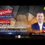 ด่วน สหรัฐฯติดหล่มสงคราม รอก่อสงครามใหญ่ | คลุกวงใน ถามตรง ถามจริง 3 สิงหาคม 2569