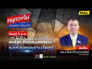 ด่วน สหรัฐฯติดหล่มสงคราม รอก่อสงครามใหญ่ | คลุกวงใน ถามตรง ถามจริง 3 สิงหาคม 2569