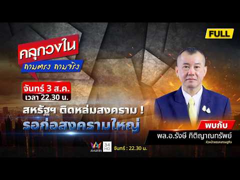 ด่วน สหรัฐฯติดหล่มสงคราม รอก่อสงครามใหญ่ | คลุกวงใน ถามตรง ถามจริง 3 สิงหาคม 2569
