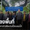 สมาชิกวุฒิสภา-ลงพื้นที่จังหวัดแม่ฮ่องสอน-รับฟังปัญหาสารพิษปน