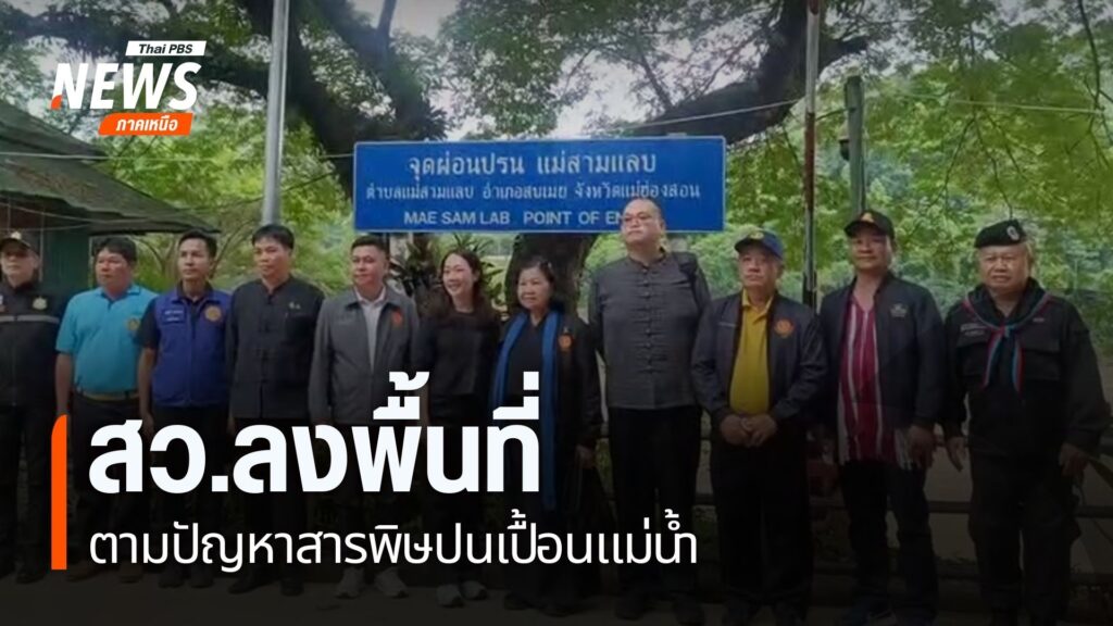 สมาชิกวุฒิสภา-ลงพื้นที่จังหวัดแม่ฮ่องสอน-รับฟังปัญหาสารพิษปน
